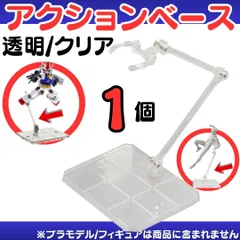 @配送無料  @1個 フィギュアスタンド 模型 HG 1/144対応 アクションベース マルチスタンド プラモデル 土台 フィギュアスタンド プラモデル 台座 180度可動 フィギュア スタンド ディスプレイ 飾る 人形 stage 透明スタンド 0228