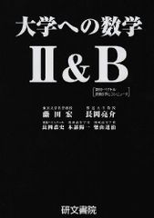 黒大数2冊セット】 大学への数学 II B・ III C 研文書院 - メルカリ