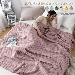 ワッフルケットタオルケット 綿100％ じっくり織り上げたワッフルケット ブランケット ワイドダブル クイーン キング 200x230cm お昼寝 冷