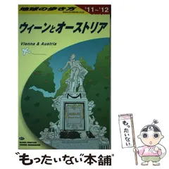 2024年最新】A17 地球の歩き方 ウィーンとオーストリア 2016~2017 地球