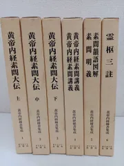 2024年最新】素問 黄帝内経の人気アイテム - メルカリ