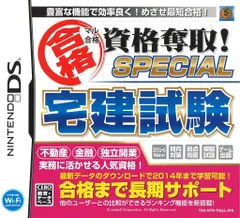 NDS マル合格資格奪取!SPECIAL 宅建試験