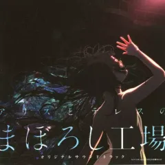 2026年最新】アリスとテレスのまぼろし工場の人気アイテム - メルカリ