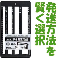 【不動化学】発送用厚さ測定定規 ネコポス・ゆうパケット・クリックポスト ブラック【単品】のサムネイル