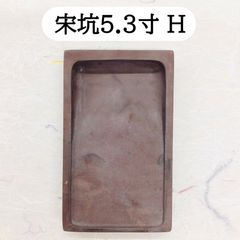 端渓硯　宋坑　5．3寸　(H)