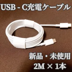 ★大特価★77【新品】USB-C to USB- C 充電ケーブル 2m × 1本 タイプC TypeC 電化製品 Android アンドロイド