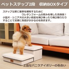 ★新色★　ドッグステップ　ペットステップ 　犬 　階段　踏み台 　スロープ　 2段 　アイボリ－　収納