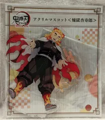 アニプレックス 鬼滅の刃 全集中展-無限列車編・遊郭編- アクリルマスコット 煉獄杏寿郎