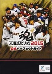 【中古】攻略本PS3-PSV ≪スポーツゲーム≫ PS3/PSV プロ野球スピリッツ2015 公式パーフェクトガイド