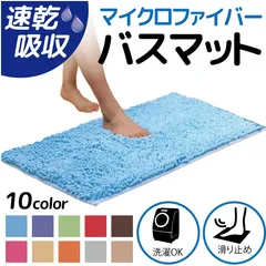 【肌触りが気持ちよい♪】バスマット 新品 タオル地 マイクロファイバー 吸水速乾