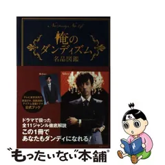 2024年最新】俺のダンディズムの人気アイテム - メルカリ