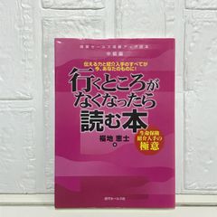 <改訂新版>行くところがなくなったら読む本―生命保険紹介入手の極意 (保険セールス成績アップ読本・中級編) 福地 恵士