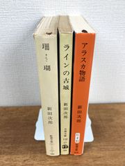 【新田次郎★文庫本3冊セット】珊瑚／アラスカ物語／ラインの古城