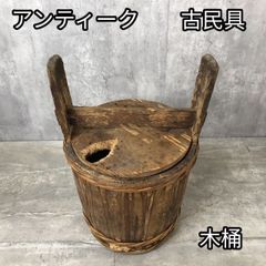 木桶 手桶 酒桶 花桶 古民具 アンティーク　酉