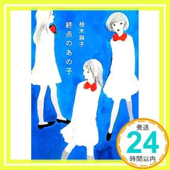 終点のあの子 (文春文庫 ゆ 9-1) [Apr 10， 2012] 柚木 麻子_03