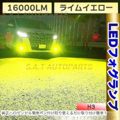 LED 爆光 フォグランプ ライムイエロー H3