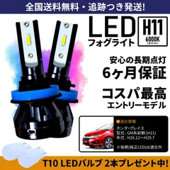 【送料無料】ホンダ グレイス GM系前期 LED フォグライト フォグランプ H11 ホワイト 6000K 保証付き