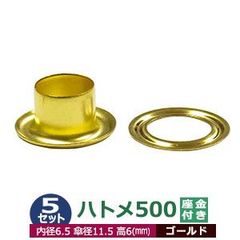 ハトメ 500#500 7mm ゴールド キリンス 5セット入 座金付（本体 座金 各5） 外径 7.0mm 内径 6.5mm 傘径 11.5mm 高 6mm 真鍮 キリンス処理 足長 6mm はとめ ハトメ 鳩目 穴の補強 服飾雑貨 靴紐 紐通し穴 パーツ