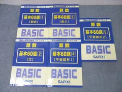 SAPIX ⭐︎ 算数基本BASICテキスト5冊セット（+1） 新品 未使用 SAPIX BASIC 算数 基本60題 セット 5冊