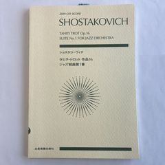 スコア　 ショスタコーヴィッチ  タヒチ・トロット  作品16  ジャズ組曲第１番　ショスタコーヴィチ/ショスタコービッチ