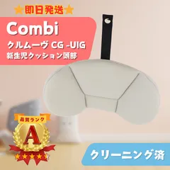コンビ クルムーヴ クリーニング済み⭐︎即発送 2025年最新】コンビ Combi クルムーヴの人気アイテム - メルカリ