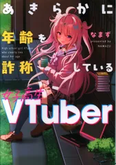 2025年最新】あきらかに年齢を詐称している女子高生VTuberの人気  
