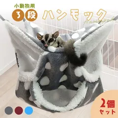 小動物 ケージ ベッド ハンモック 2個セット 小動物ハンモック ハムスターハンモック モルモット ペット デグー チンチラ モモンガ マウス 小鳥 ハリネズミ フック付き