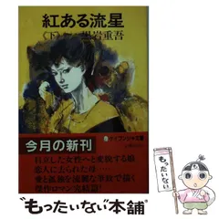 中古】 紅ある流星 下 （ケイブンシャ文庫） / 黒岩 重吾 / 勁文社