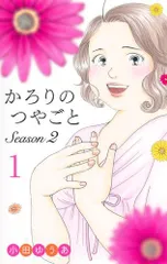 [新品]かろりのつやごと Season2 (1巻 最新刊)
