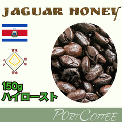 コスタリカ・ジャガーハニー |ハイロースト|150g　portcoffee(ポートコーヒー)|珈琲豆|注文後焙煎
