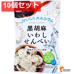黒胡麻いわしせんべい 55g 10個セット まとめ売り