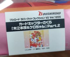 【新品未開封】ブシロード ラバーマットコレクション V2 Vol.1200 カードキャプターさくら『木之本桜＆ケロちゃん』Part.2
