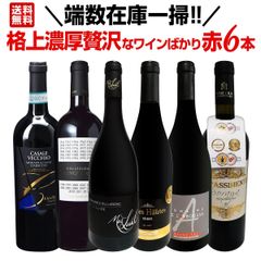端数在庫一掃！格上濃厚贅沢なワインばかり赤6本セット！