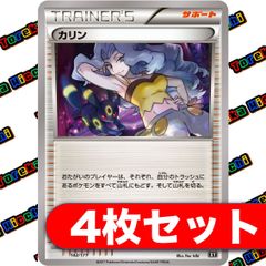 カリン XY 4枚セット