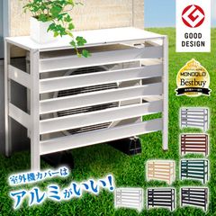 KB-90 エアコン室外機カバー グッドデザイン賞受賞 アルミ 木目調 エアコンカバー 室外機 おしゃれ 日よけ 直射日光 雨 雪 エクステリア 室外機ラック 白 黒 アルマックス