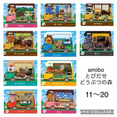 amiibo どうぶつの森 11〜20
