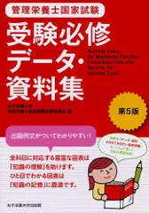 管理栄養士国家試験 受験必修データ・資料集 [単行本] 女子栄養大学管理栄養士国家試験対策委員会