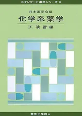 4冊セット】スタンダード薬学シリーズⅡ 6 『医療薬学』Ⅰ〜Ⅳ 日本