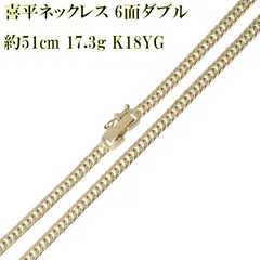 喜平6面Wネックレス K18 YG 約51cm 17.3g 18金 NO 磨き仕上げ品 Aランク