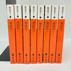 水滸伝 全8巻 駒田信二訳 講談社