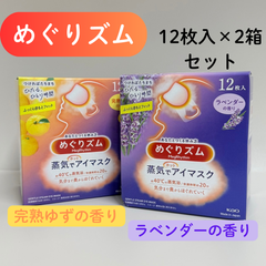 e130【新品・未使用品】めぐリズム 蒸気でホットアイマスク 完熟ゆずの香り&ラベンダーの香り 12枚入×2箱セット 花王 Kao 蒸気 蒸気浴 温かい 天然エッセンシャルオイル アイマスク リラックス 疲れ目 不眠 香料 ゆず ラベンダー 個包装 旅行 出張