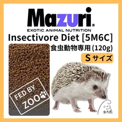 マズリ インセクティボアダイエット 120g / モモンガ　ハリネズミ。