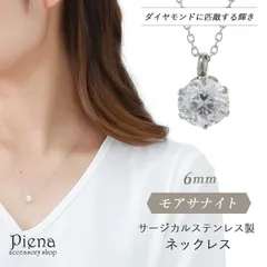 ネックレス レディース モアサナイト 6mm サージカルステンレス 日本製 爪留め 一石 一粒 ワンストーン シンプル 上品 キラキラ 耐久性 割れにくい 傷つきにくい お肌に優しい 金属アレルギー対応 金アレ パーティー 誕生日 記念日 プレゼント メー