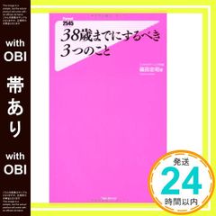 【帯あり】38歳までにするべき3つのこと (Forest2545Shinsyo 14) [May 07， 2010] 箱田忠昭_08