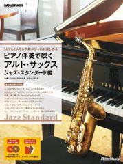 新生活応援SALE　1人でも2人でも手軽にジャズが楽しめる ピアノ伴奏で吹くアルト・サックス ジャズ・スタンダード編 (CD2枚付) (サックス&ブラス・マガジン) 楽譜  大山日出男