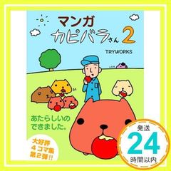 만화 카피바라 씨 2 [단행본] TRYWORKS_02