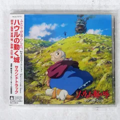 新品 久石譲 ハウルの動く城 サウンドトラック レコード ジブリ 宮崎駿 Disc. 久石譲 『ハウルの動く城 サウンドトラック』 – 久石譲