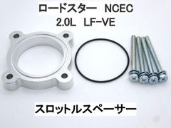 マツダ ロードスター NCEC 2.0L LF-VE スロットルスペーサー