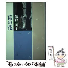 飯島晴子読本: 飯島晴子全句集・随筆集成 | 飯島 晴子, 俳句研究