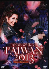 柚希礼音・夢咲ねね 星組13年DVD TAKARAZUKA in TAIWAN 2013 Stage & Document 宝塚
